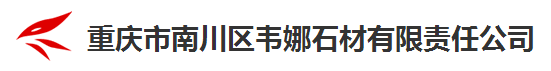 重庆市南川区韦娜石材有限责任公司