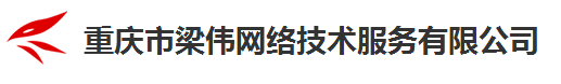 重庆市梁伟网络技术服务有限公司