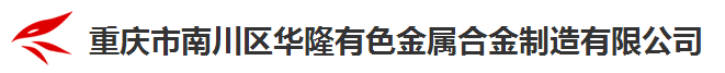 重庆市南川区华隆有色金属合金制造有限公司