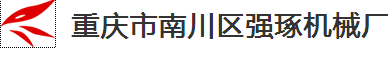 重庆市南川区强琢机械厂