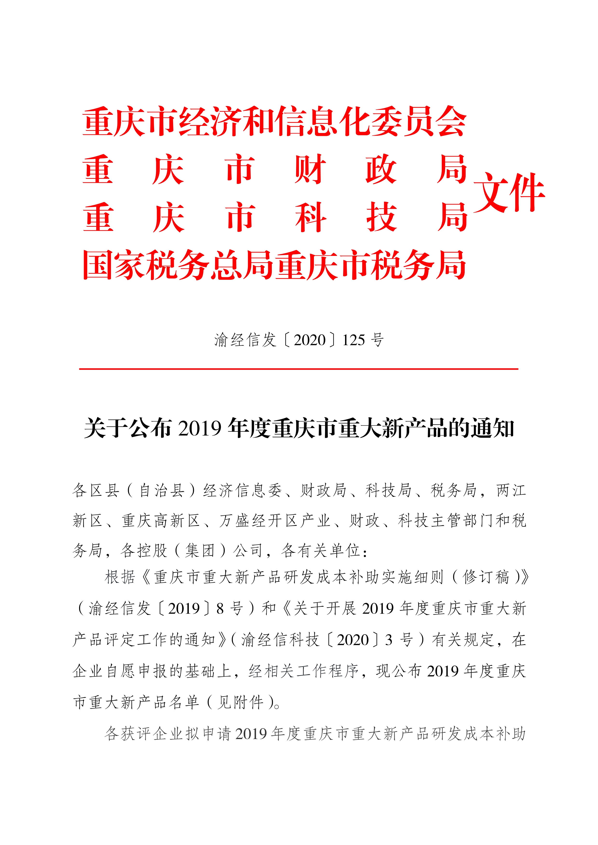 附件4-1关于公布2019年度重庆市重大新产品的通知（渝经信发〔2020〕125号）_1.jpg