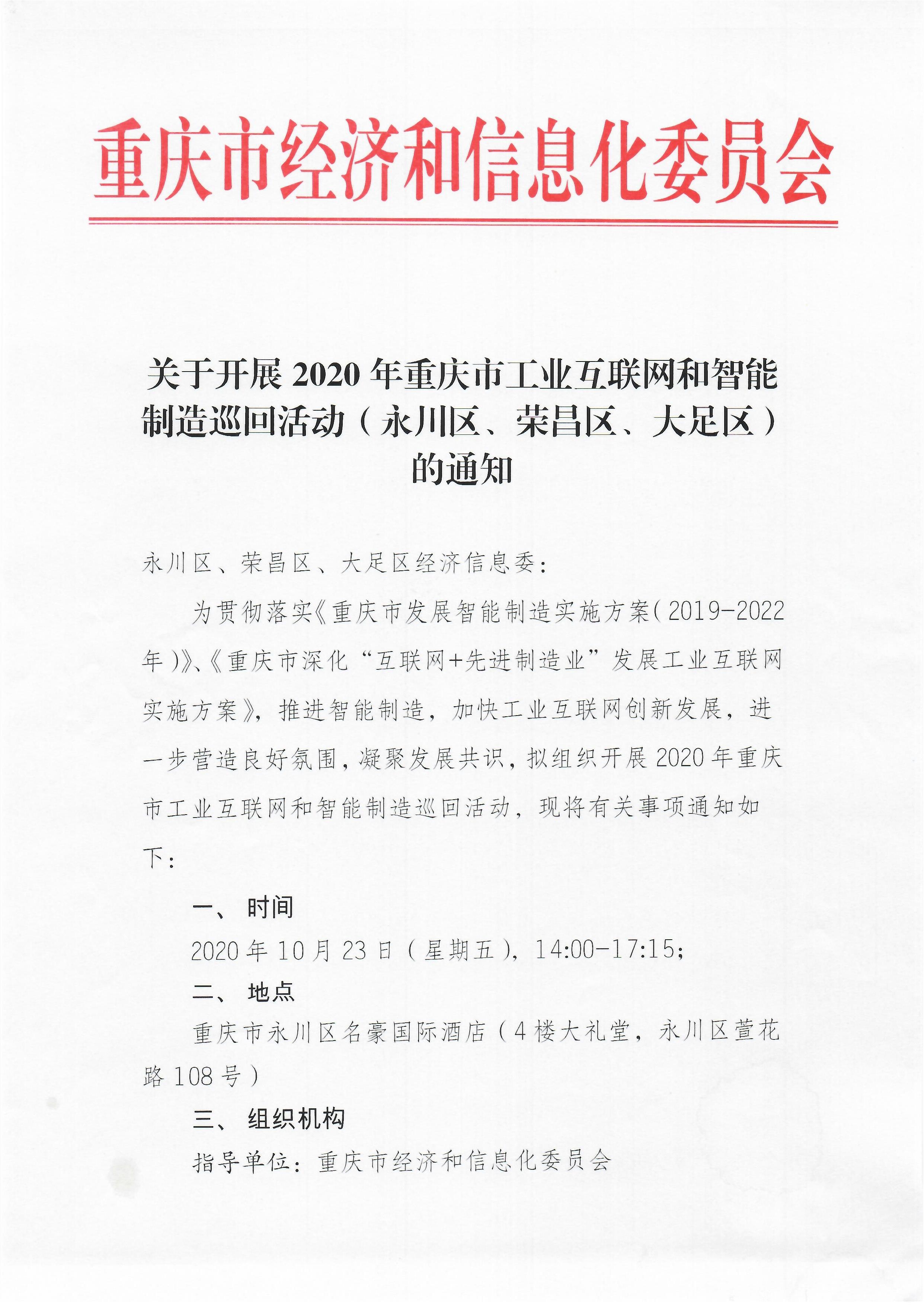 关于开展2020年重庆市工业互联网和智能制造巡回活动（永川区、荣昌区、大足区）的通知_1.jpg