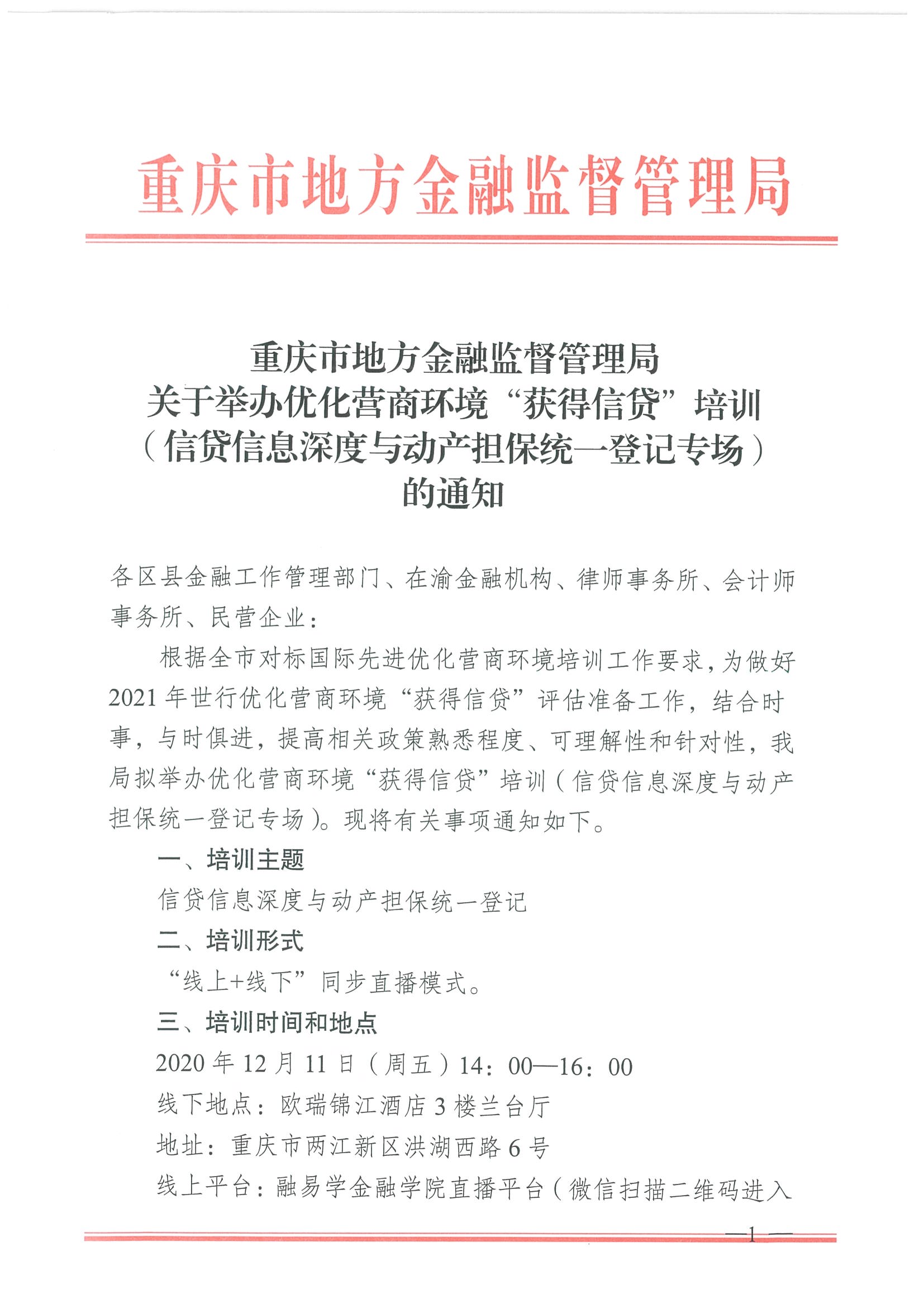 关于举办优化营商环境“获得信贷”培训（信贷信息深度与动产担保统一登记专场）的通知_页面_1.jpg