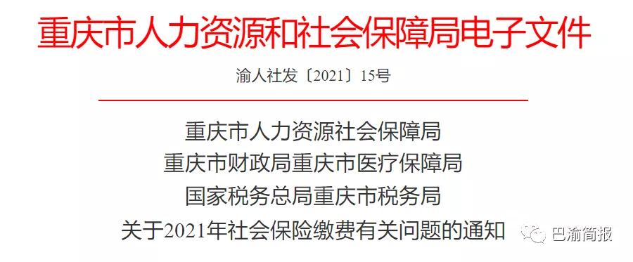 2021年社会保险缴费有关问题的通知《重庆市人力资源和社会保障局