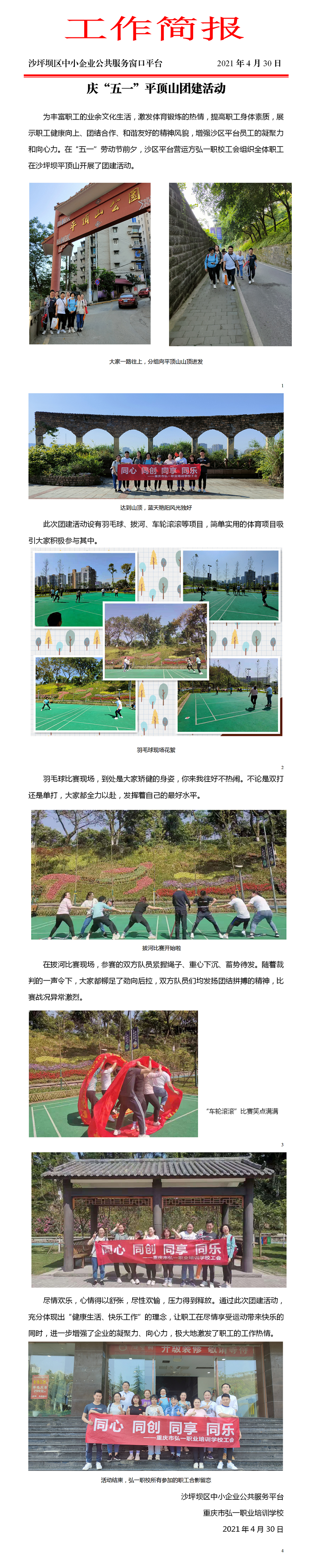 弘一职校工会简报_庆“五一”平顶山团建活动（2021.4.30）(1).png