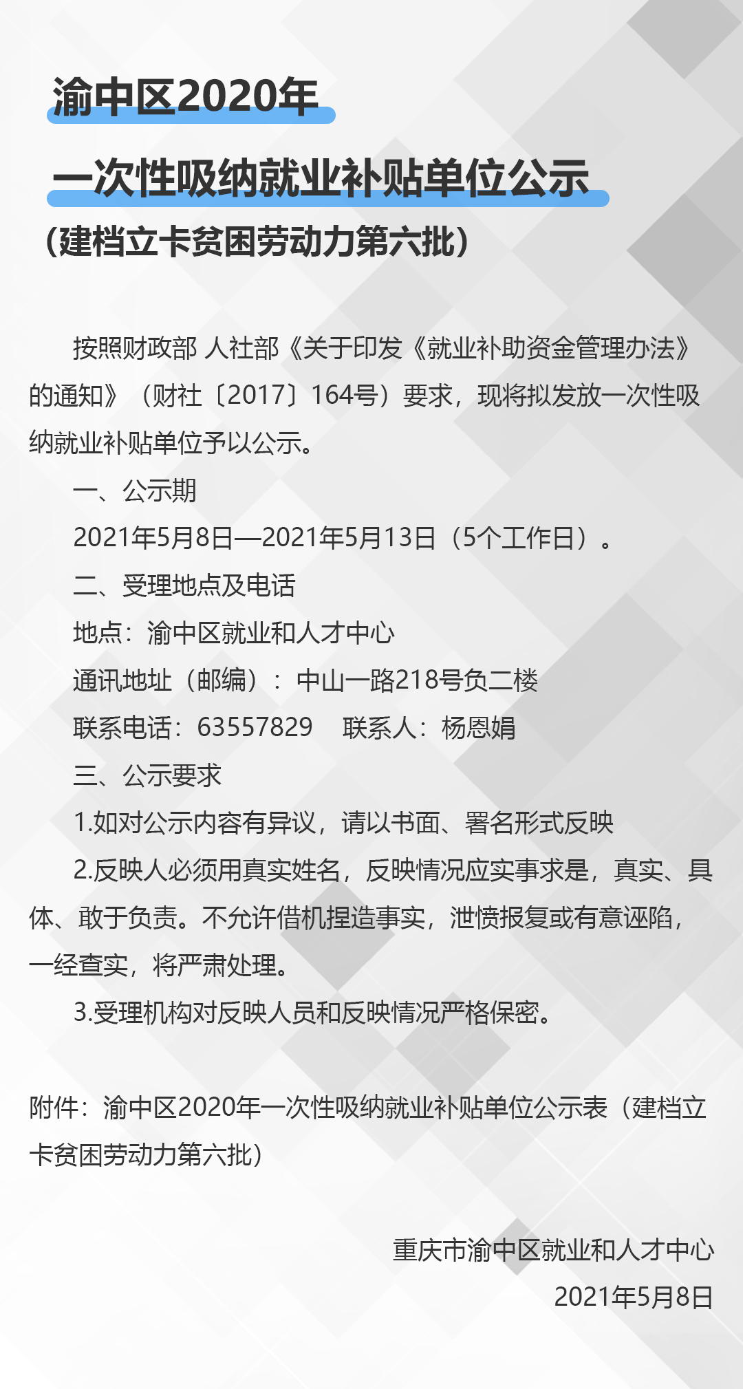 渝中区2020年一次性吸纳就业补贴单位公示.jpg