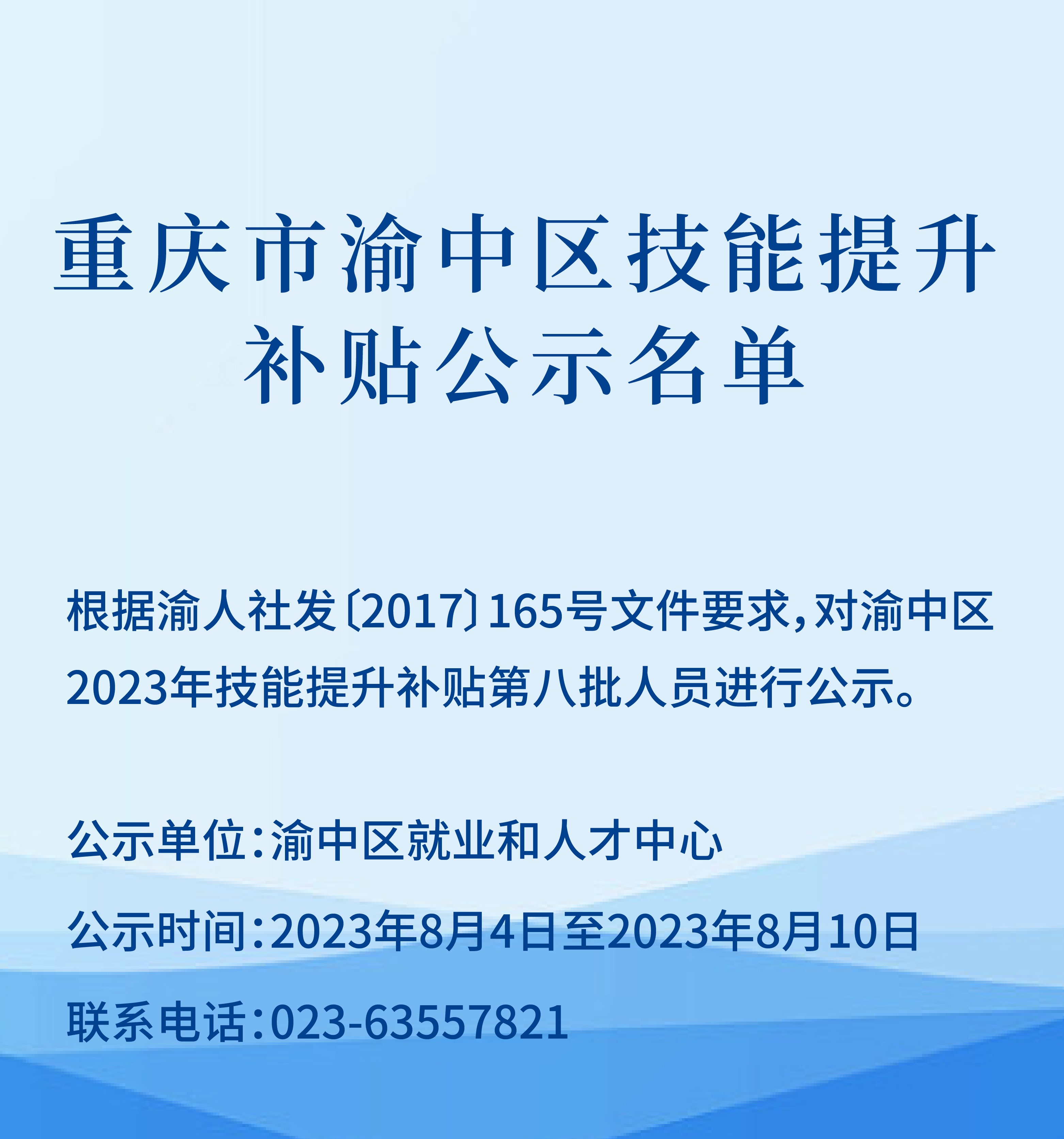 重庆市渝中区技能提升补贴公示名单_画板 1_画板 1.jpg